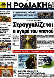 /Η Ροδιακή