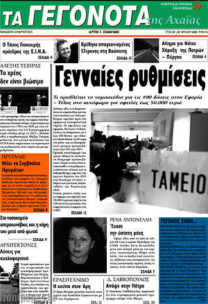 Πρωτοσέλιδο Γεγονότα της Αχαΐας