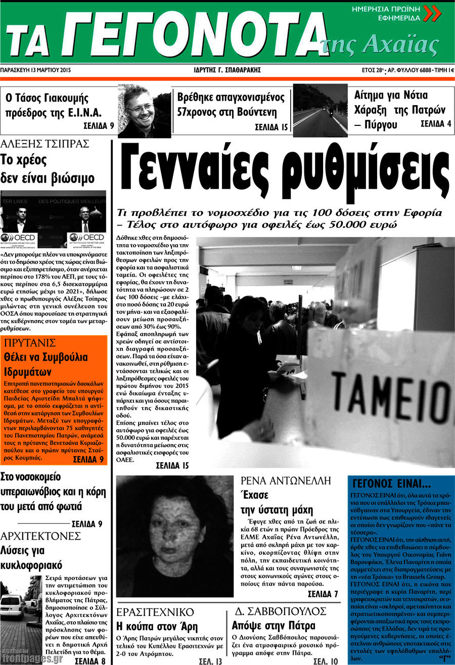 Γεγονότα της Αχαΐας