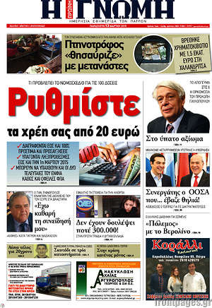 Πρωτοσέλιδο Η Γνώμη