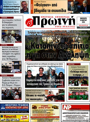 Πρωτοσέλιδο Πρωινή Ηλείας