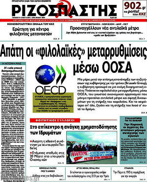 Ριζοσπάστης: Απάτη οι "φιλολαϊκές" μεταρρυθμίσεις μέσω ΟΟΣΑ