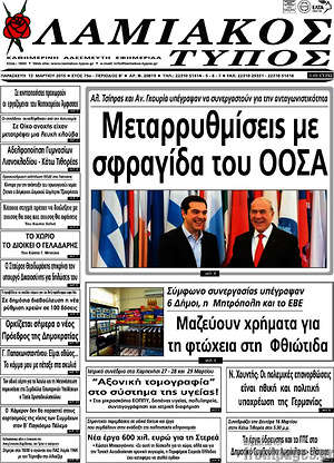 Πρωτοσέλιδο Λαμιακός Τύπος