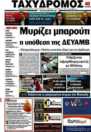 Πρωτοσέλιδο Ταχυδρόμος