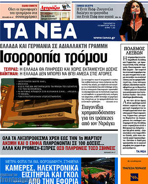 Τα Νέα: Ισορροπία τρόμου
