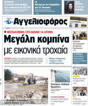 Αγγελιοφόρος: Μεγάλη κομπίνα με εικονικά τροχαία