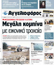 /Αγγελιοφόρος