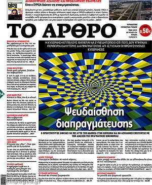 Πρωτοσέλιδο εφημερίδας Άρθρο - protoselida