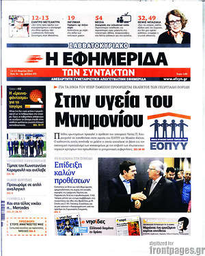 Η εφημερίδα των συντακτών: Στην υγεία του Μνημονίου