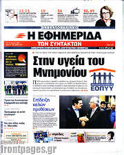 /Η εφημερίδα των συντακτών