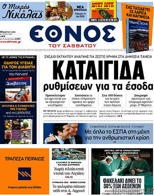 Έθνος: Καταιγίδα ρυθμίσεων για τα έσοδα