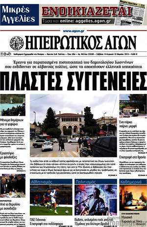 Πρωτοσέλιδο Ηπειρωτικός Αγών