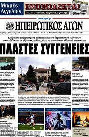 /Ηπειρωτικός Αγών