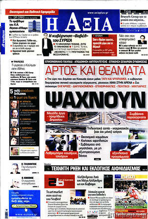 Πρωτοσέλιδο Η Αξία