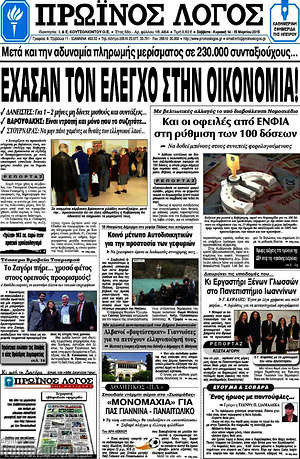 Πρωτοσέλιδο Πρωινός Λόγος