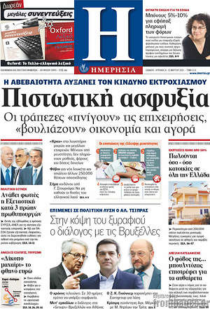 Ημερησία: Πιστωτική ασφυξία