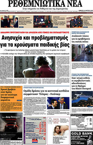 Πρωτοσέλιδο Ρεθεμνιώτικα Νέα
