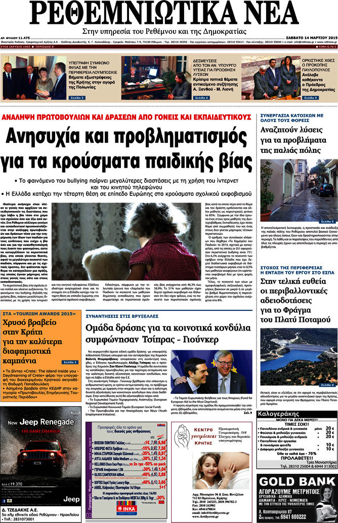 Ρεθεμνιώτικα Νέα