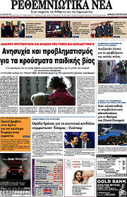 /Ρεθεμνιώτικα Νέα