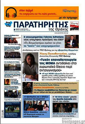 Πρωτοσέλιδο Παρατηρητής