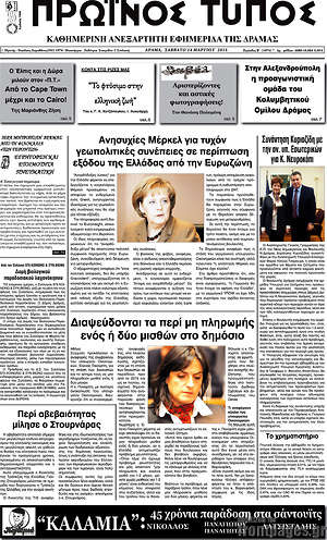 Πρωτοσέλιδο Πρωινός Τύπος Δράμας