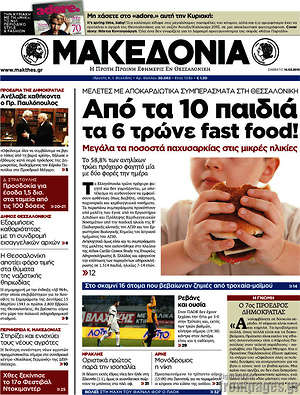 Μακεδονία: Από τα 10 παιδιά τα 6 τρώνε fast food