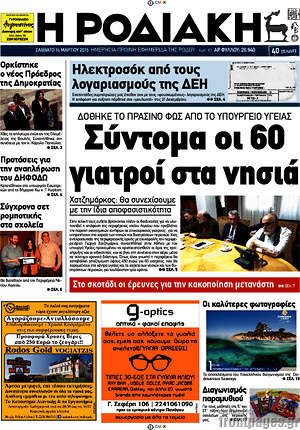 Πρωτοσέλιδο Η Ροδιακή