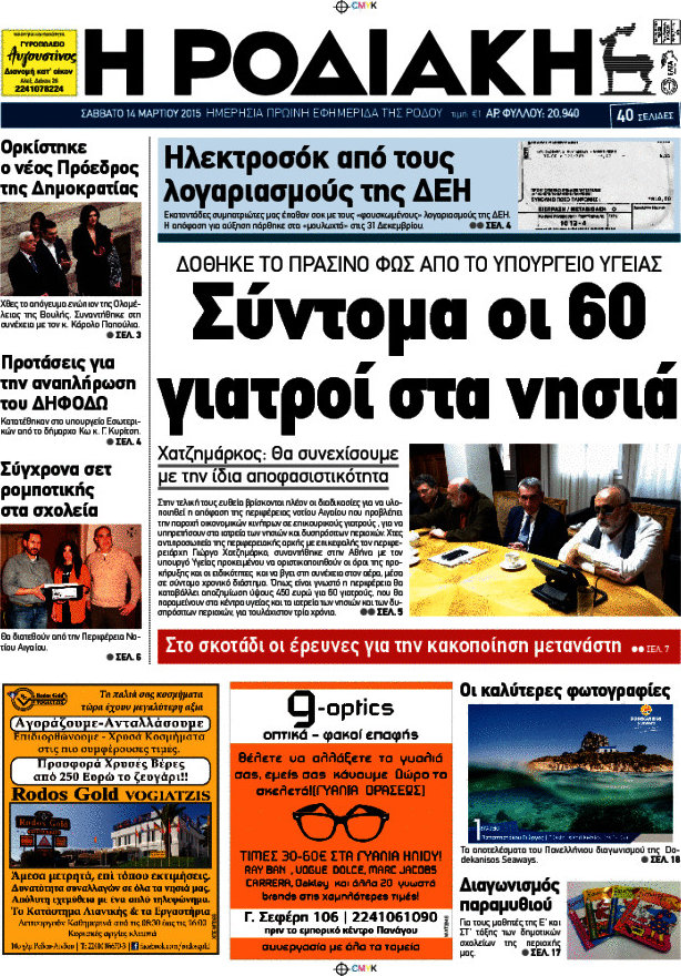 Η Ροδιακή