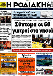 /Η Ροδιακή