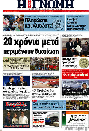 Πρωτοσέλιδο Η Γνώμη