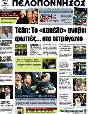Πρωτοσέλιδο Πελοπόννησος