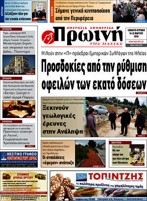 Πρωτοσέλιδο Πρωινή Ηλείας
