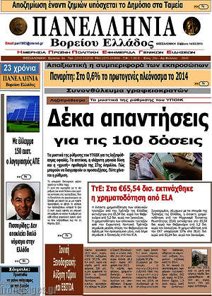 Πρωτοσέλιδο Πανελλήνια Β. Ελλάδος