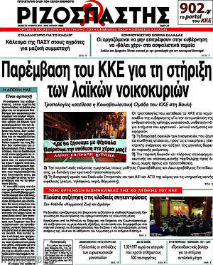 Ριζοσπάστης: Παρέμβαση του ΚΚΕ για τη στήριξη των λαϊκών νοικοκυριών