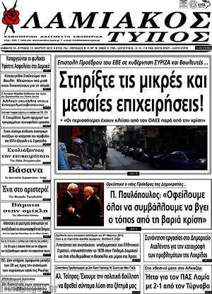 Πρωτοσέλιδο Λαμιακός Τύπος