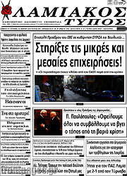 /Λαμιακός Τύπος