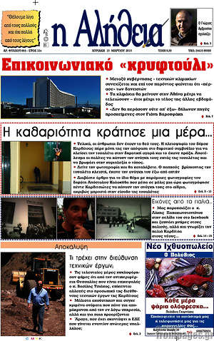 Πρωτοσέλιδο Η Αλήθεια