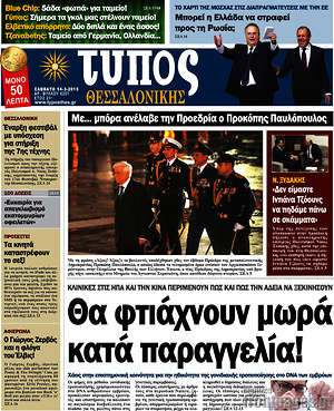 Πρωτοσέλιδο εφημερίδας Τύπος Θεσσαλονίκης - protoselida