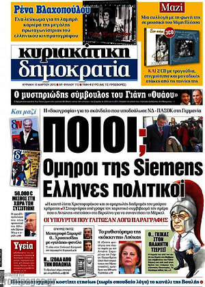 Δημοκρατία: Ποιοι; Όμηροι της Siemens Έλληνες πολιτικοί