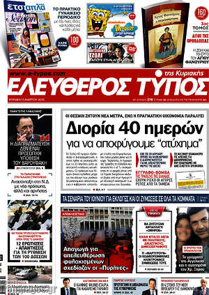 Ελεύθερος Τύπος: Διορία 40 ημερών για να αποφύγουμε το "ατύχημα"
