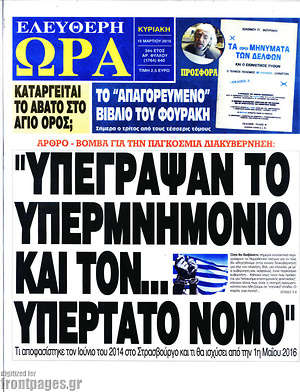 Ελεύθερη ώρα: "Υπέγραψαν το υπερμνημόνιο και τον... υπέρτατο νόμο"
