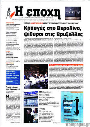 Πρωτοσέλιδο εφημερίδας Η Εποχή - protoselida