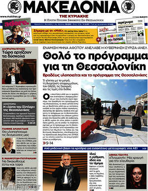 Μακεδονία: Θολό το πρόγραμμα για τη Θεσσαλονίκη