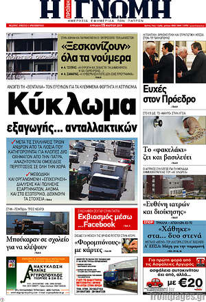 Πρωτοσέλιδο Η Γνώμη
