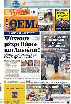Πρώτο Θέμα: Ψάχνουν μέχρι Βάσω και Λαλιώτη!