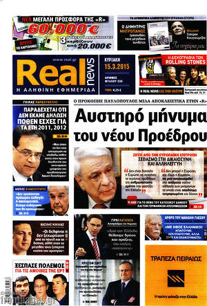 Real News: Αυστηρό μήνυμα του νέου Προέδρου