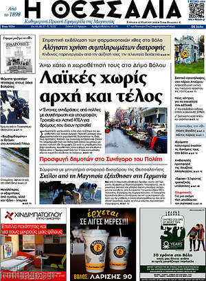 Πρωτοσέλιδο Θεσσαλία