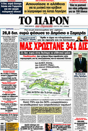 Πρωτοσέλιδο εφημερίδας Το Παρόν - protoselida