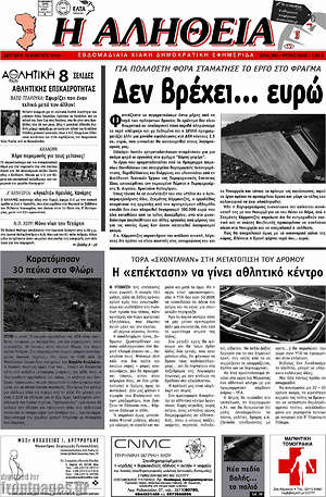 Πρωτοσέλιδο Η Αλήθεια