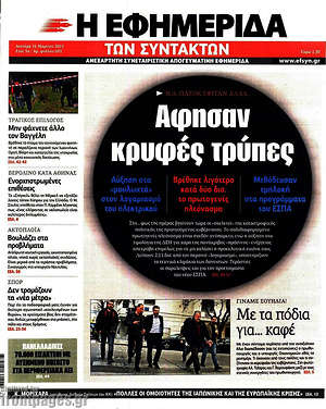 Η εφημερίδα των συντακτών: Άφησαν κρυφές τρύπες